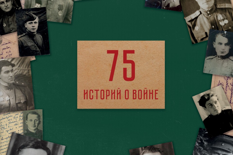В Калининграде вышло уникальное издание  «75 историй о войне»
